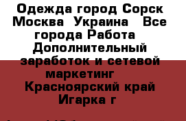 Одежда город Сорск Москва, Украина - Все города Работа » Дополнительный заработок и сетевой маркетинг   . Красноярский край,Игарка г.